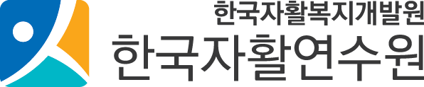 한국자활연수원